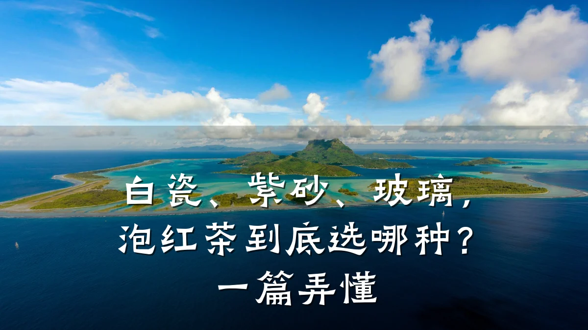白瓷、紫砂、玻璃，泡红茶到底选哪种？一篇弄懂