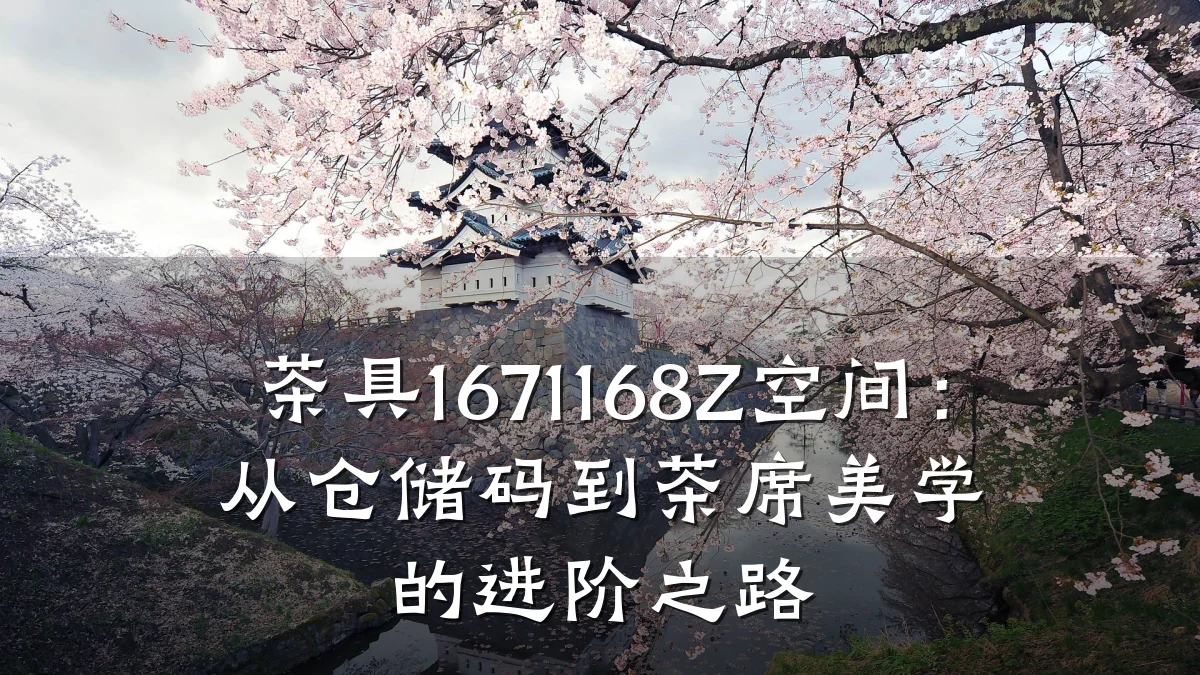 茶具1671168Z空间：从仓储码到茶席美学的进阶之路