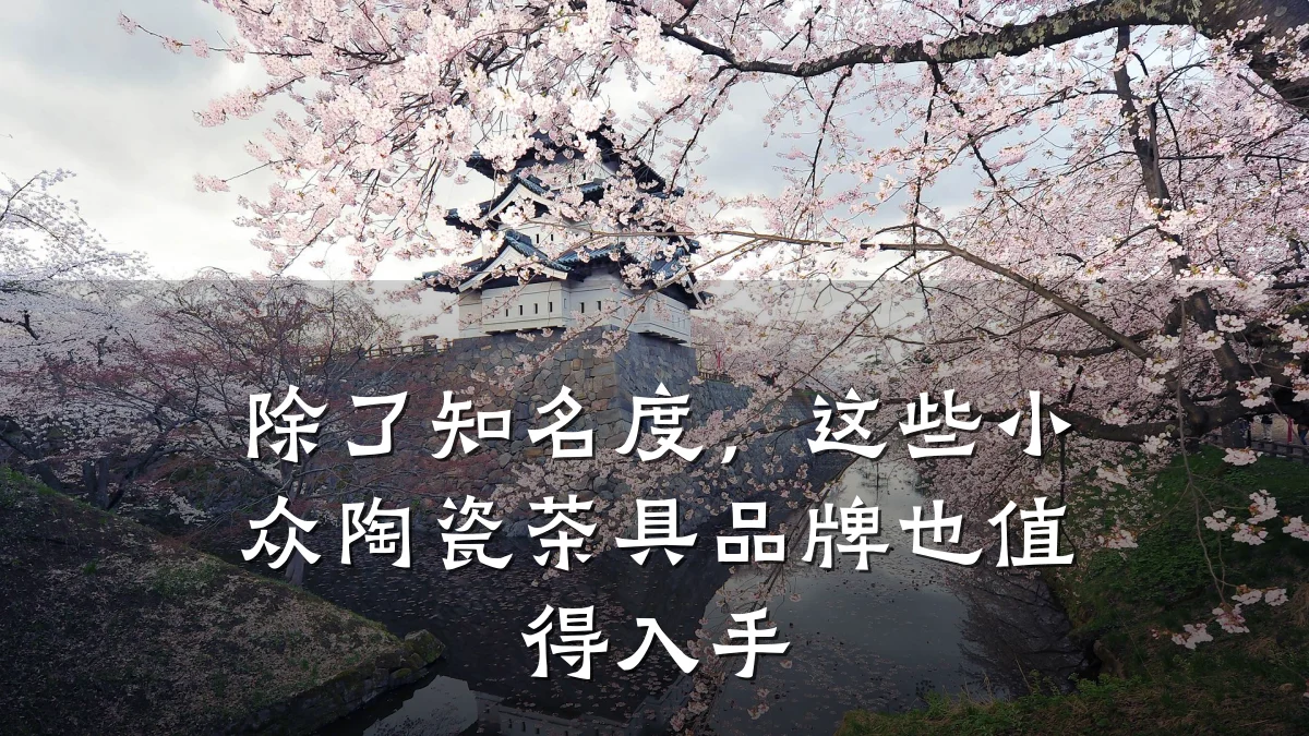 除了知名度，这些小众陶瓷茶具品牌也值得入手