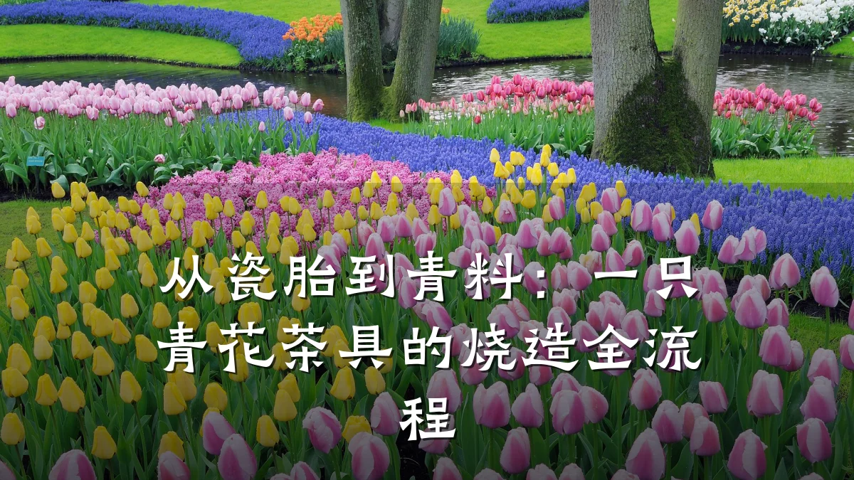 从瓷胎到青料：一只青花茶具的烧造全流程