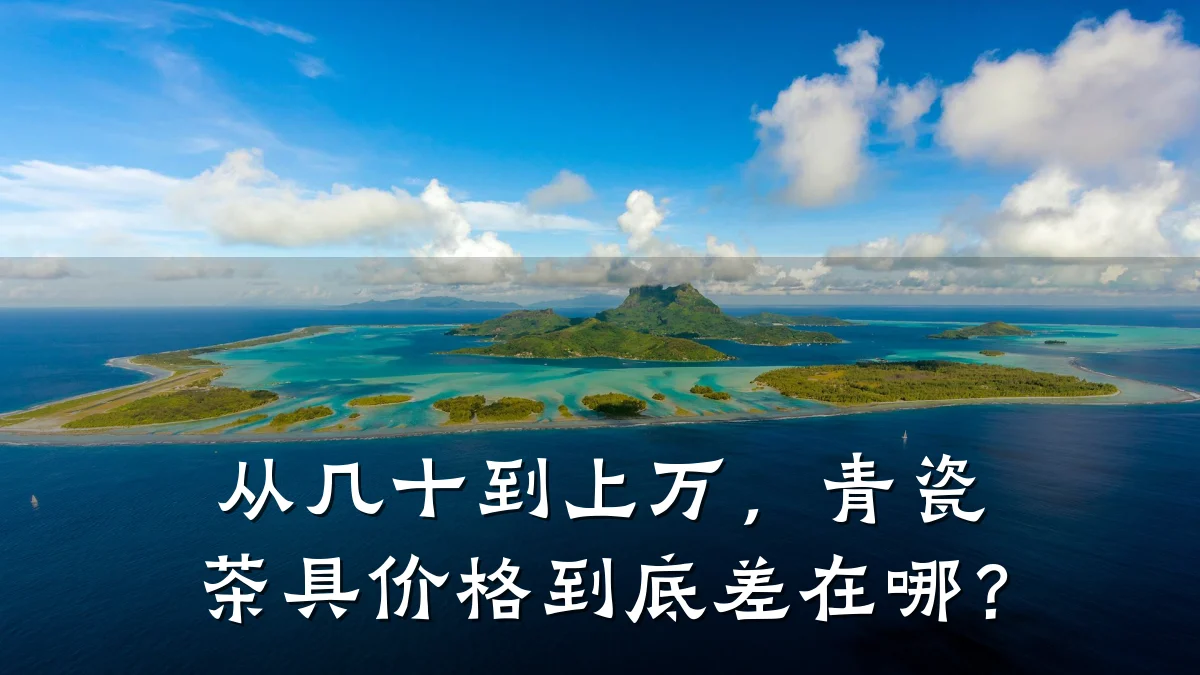 从几十到上万，青瓷茶具价格到底差在哪？