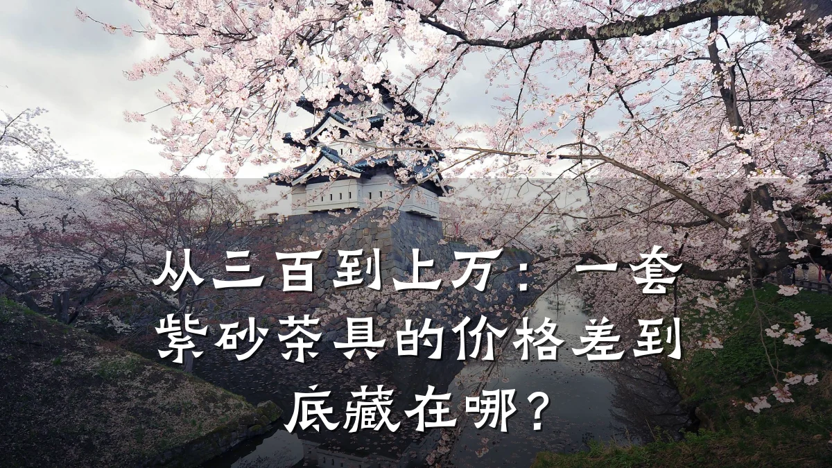 从三百到上万：一套紫砂茶具的价格差到底藏在哪？