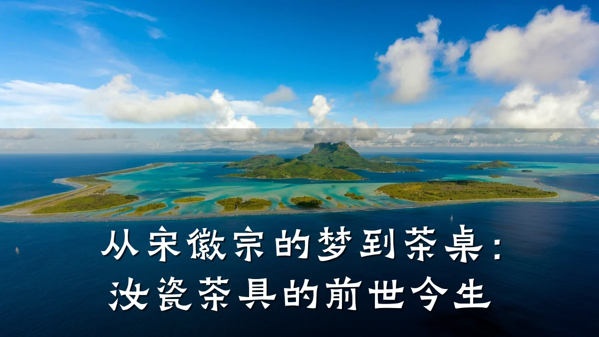 从宋徽宗的梦到茶桌：汝瓷茶具的前世今生