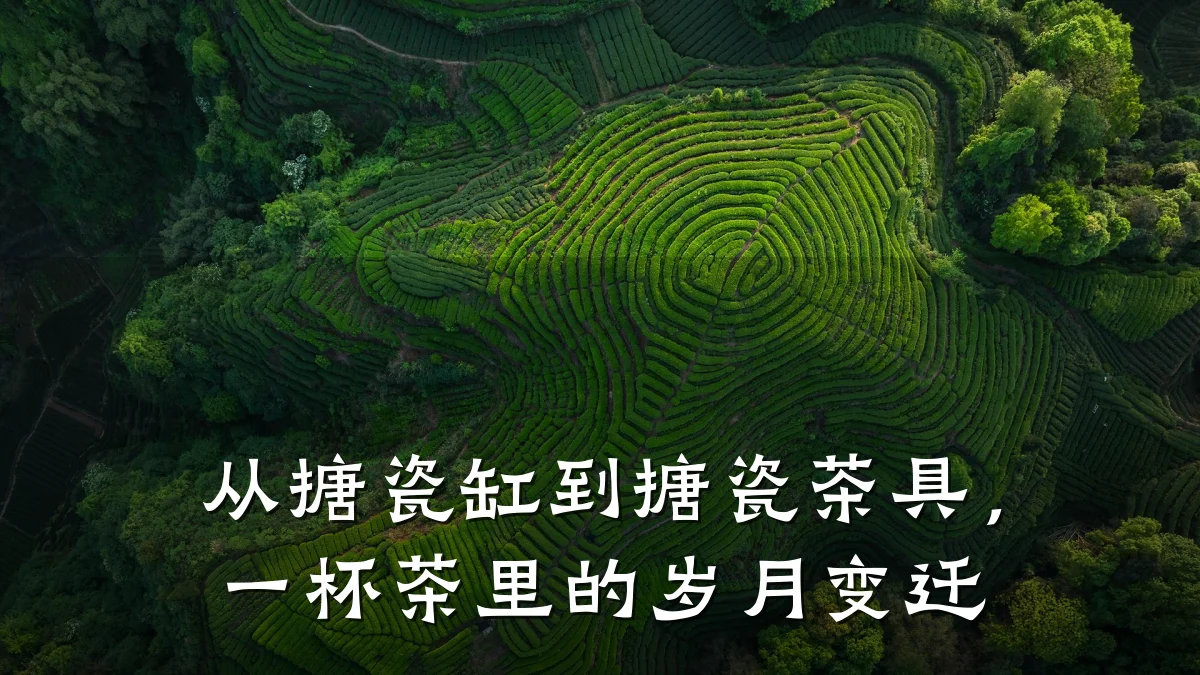 从搪瓷缸到搪瓷茶具，一杯茶里的岁月变迁