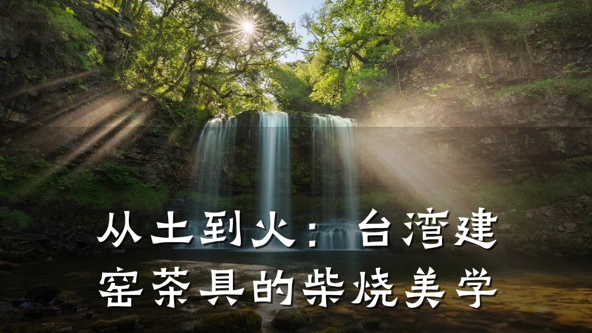 从土到火：台湾建窑茶具的柴烧美学