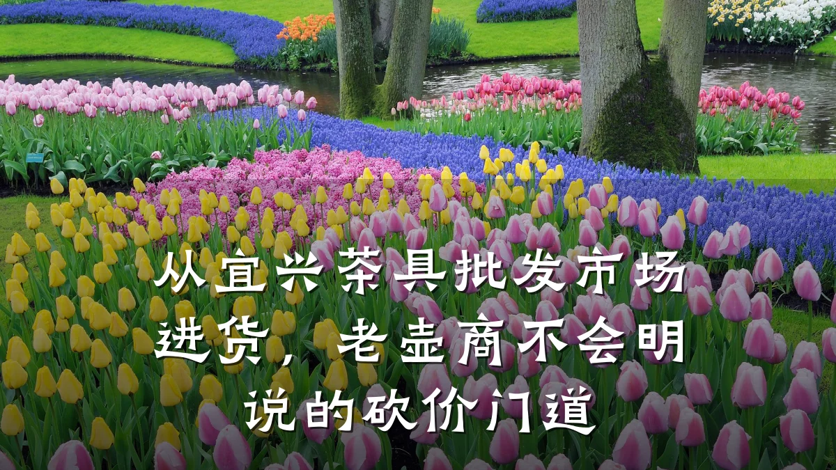 从宜兴茶具批发市场进货,老壶商不会明说的砍价门道