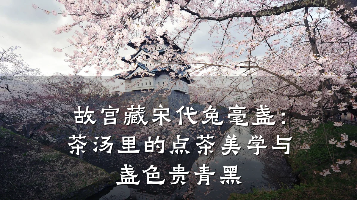 故宫藏宋代兔毫盏：茶汤里的点茶美学与盏色贵青黑