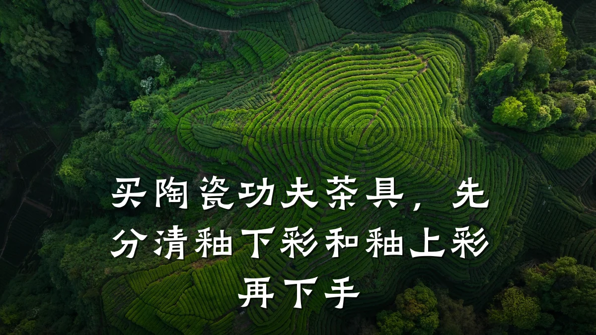 买陶瓷功夫茶具，先分清釉下彩和釉上彩再下手