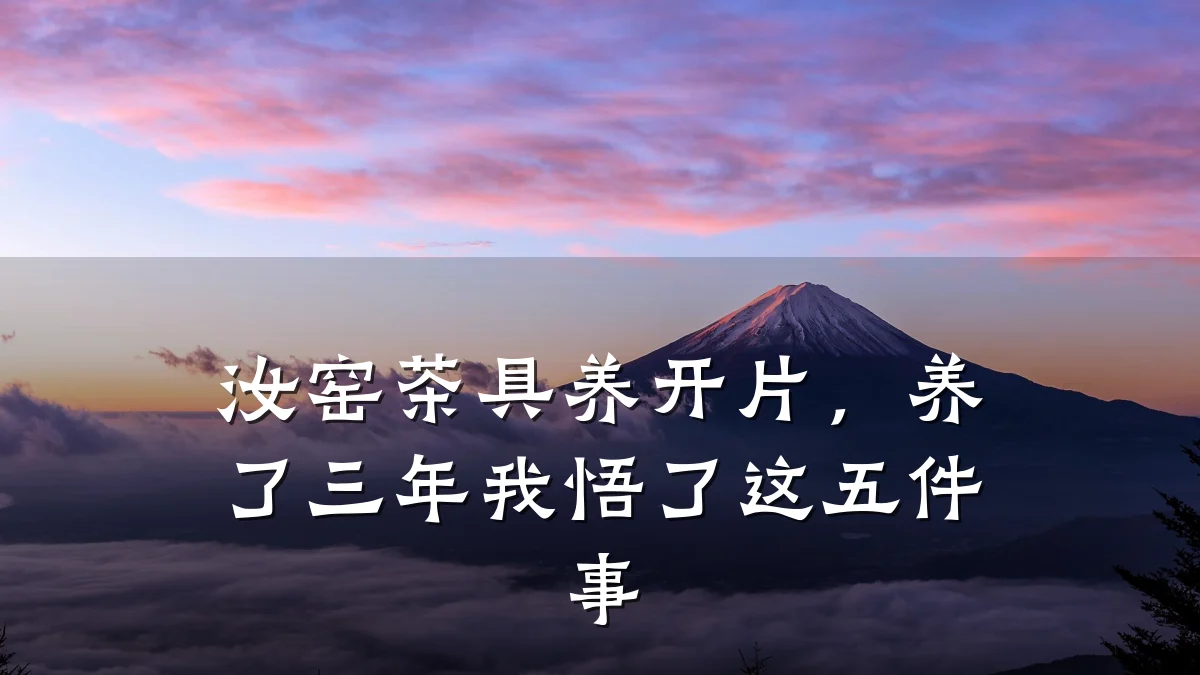 汝窑茶具养开片，养了三年我悟了这五件事
