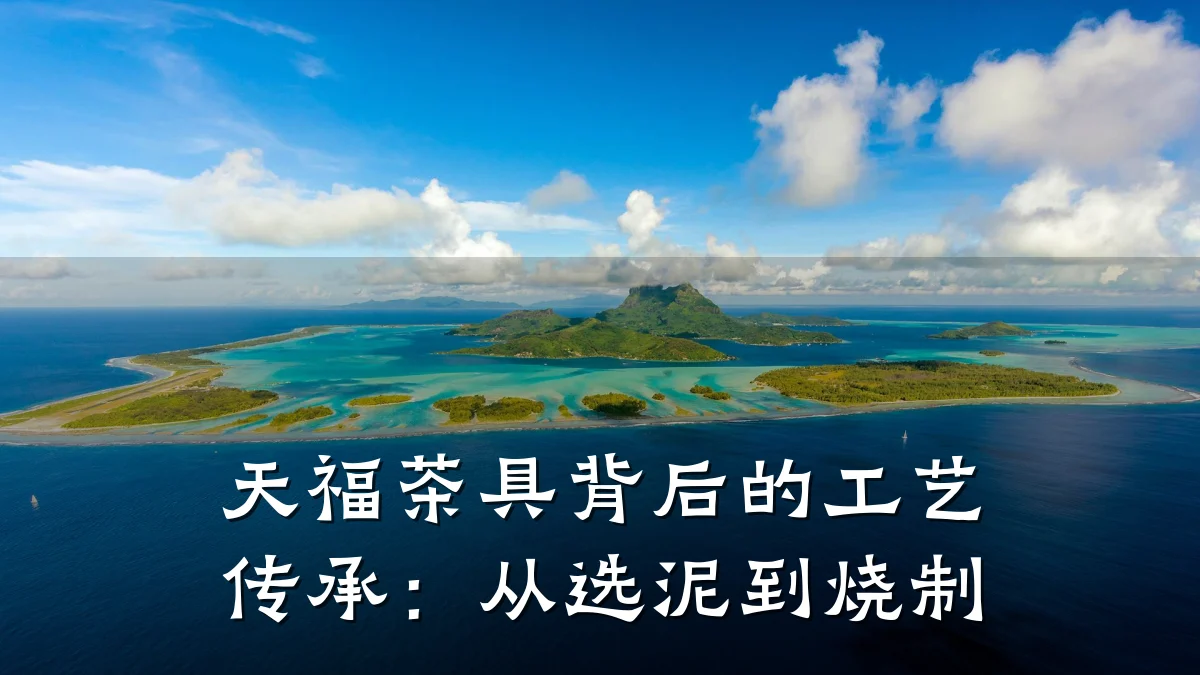 天福茶具背后的工艺传承：从选泥到烧制