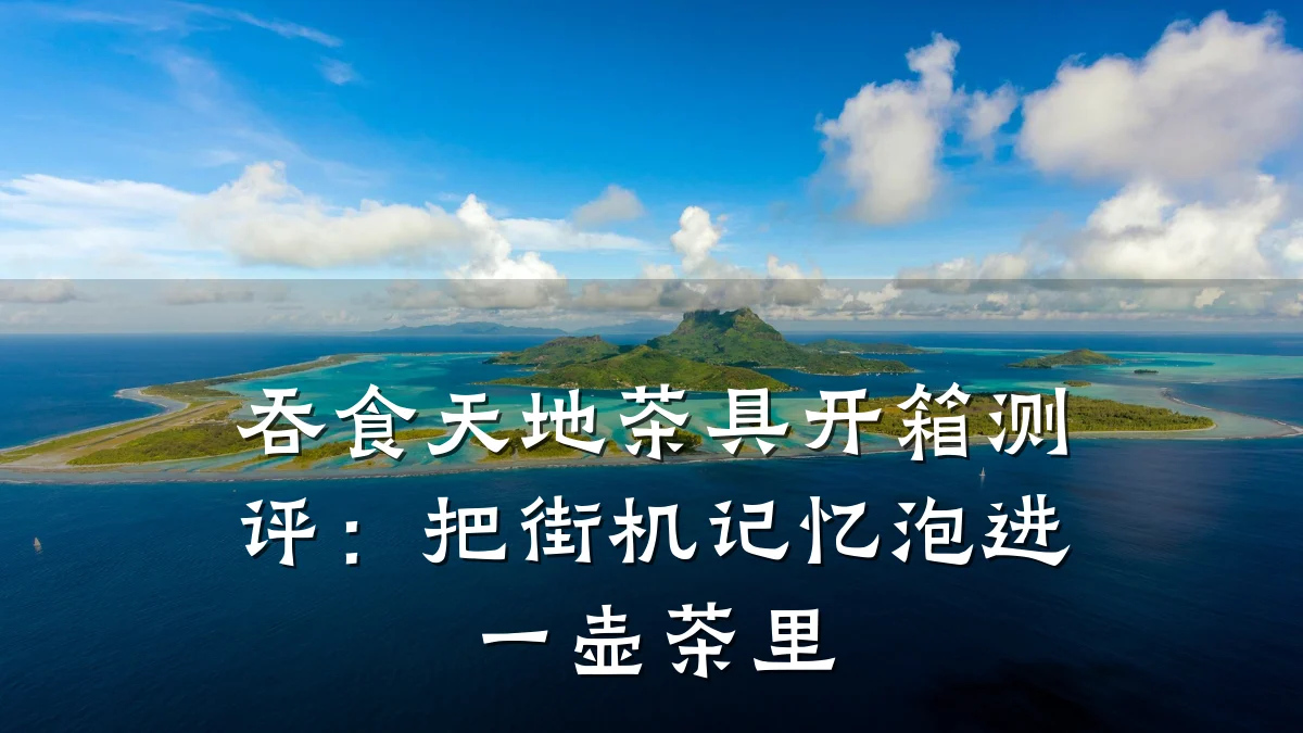 吞食天地茶具开箱测评：把街机记忆泡进一壶茶里