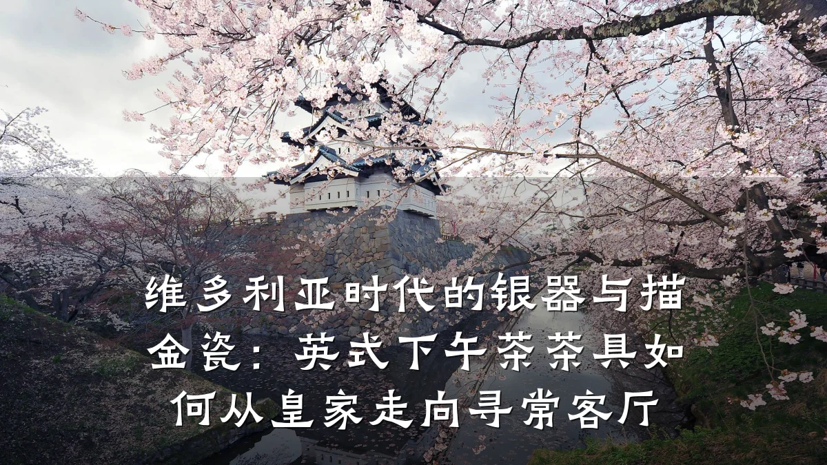 维多利亚时代的银器与描金瓷：英式下午茶茶具如何从皇家走向寻常客厅