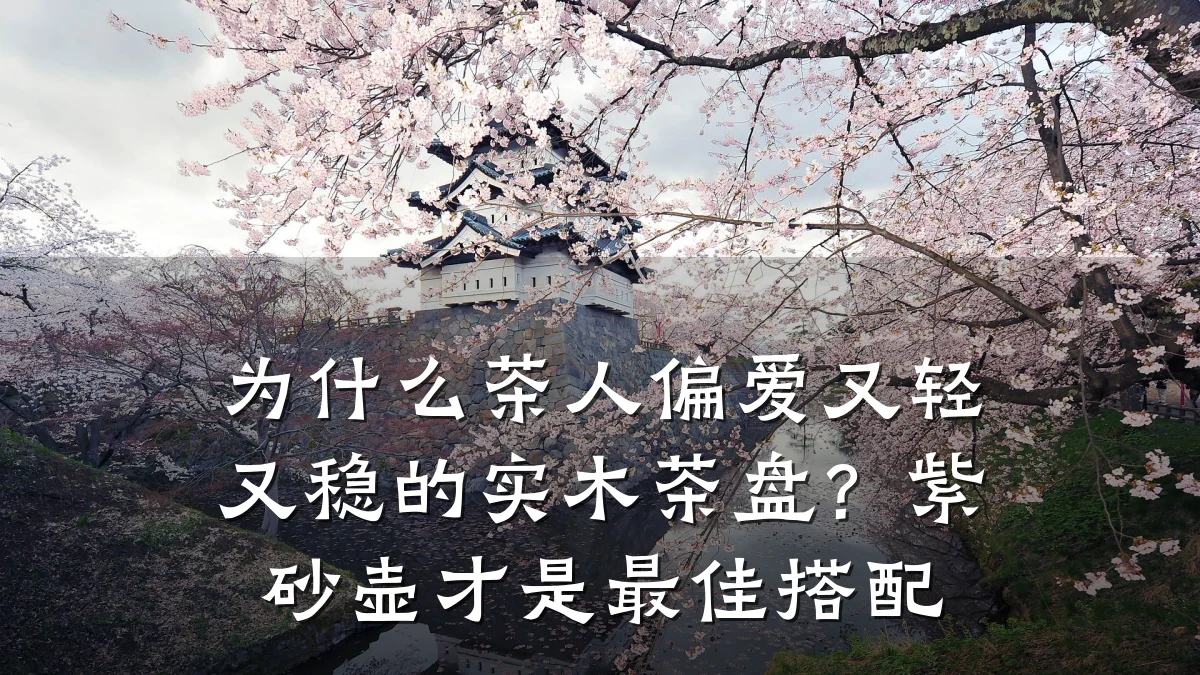 为什么茶人偏爱又轻又稳的实木茶盘？紫砂壶才是最佳搭配
