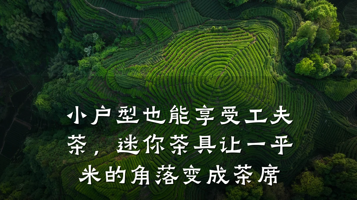 小户型也能享受工夫茶，迷你茶具让一平米的角落变成茶席