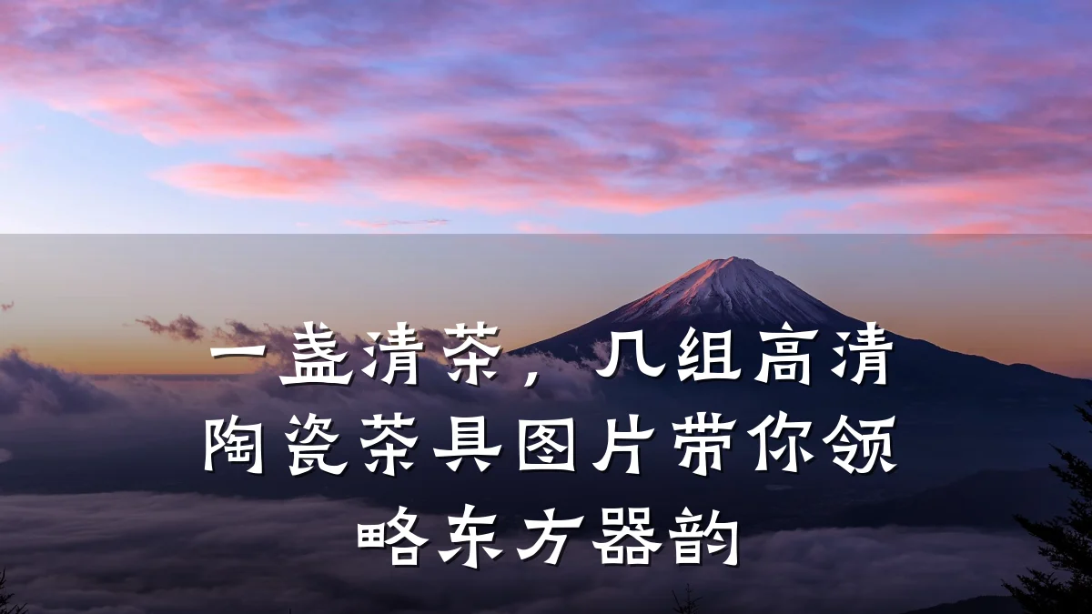 一盏清茶，几组高清陶瓷茶具图片带你领略东方器韵