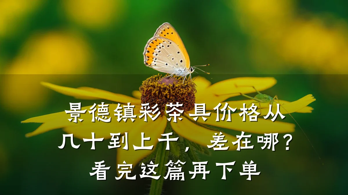 景德镇彩茶具价格从几十到上千，差在哪？看完这篇再下单