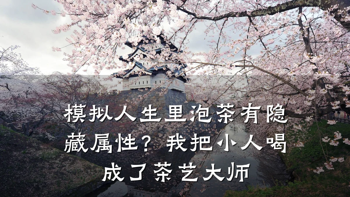 模拟人生里泡茶有隐藏属性？我把小人喝成了茶艺大师