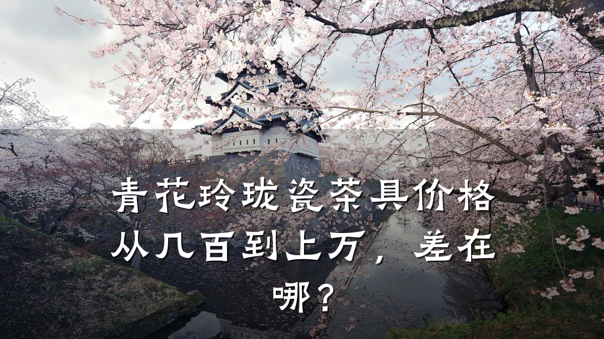 青花玲珑瓷茶具价格从几百到上万，差在哪？