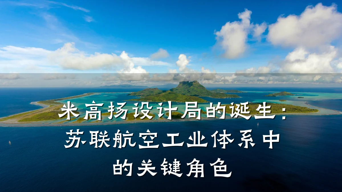 米高扬设计局的诞生：苏联航空工业体系中的关键角色