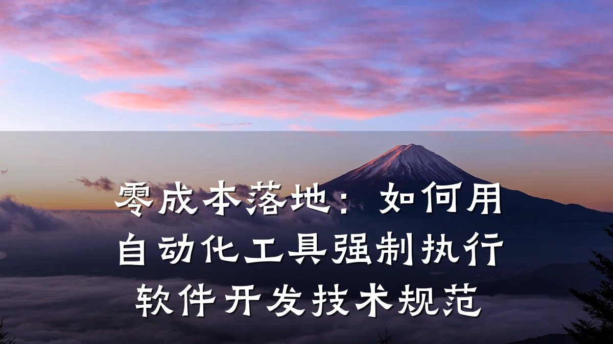零成本落地:如何用自动化工具强制执行软件开发技术规范