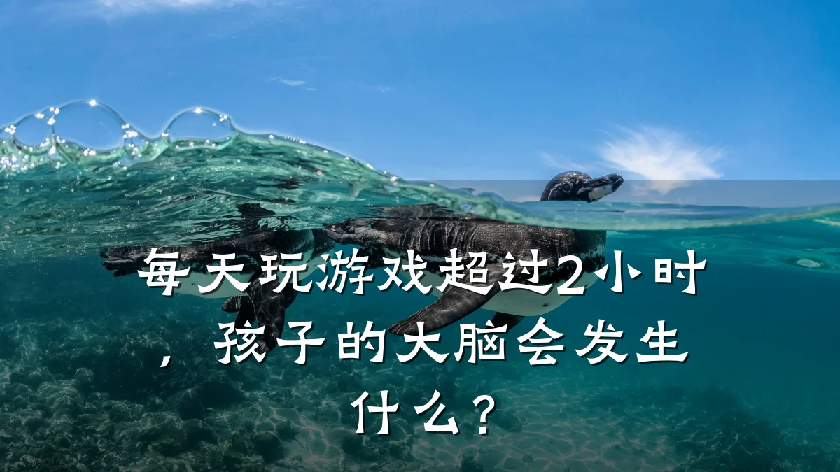 每天玩游戏超过2小时,孩子的大脑会发生什么?