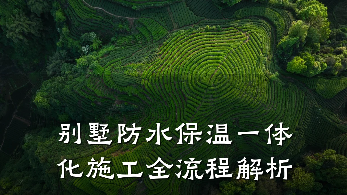 别墅防水保温一体化施工全流程解析