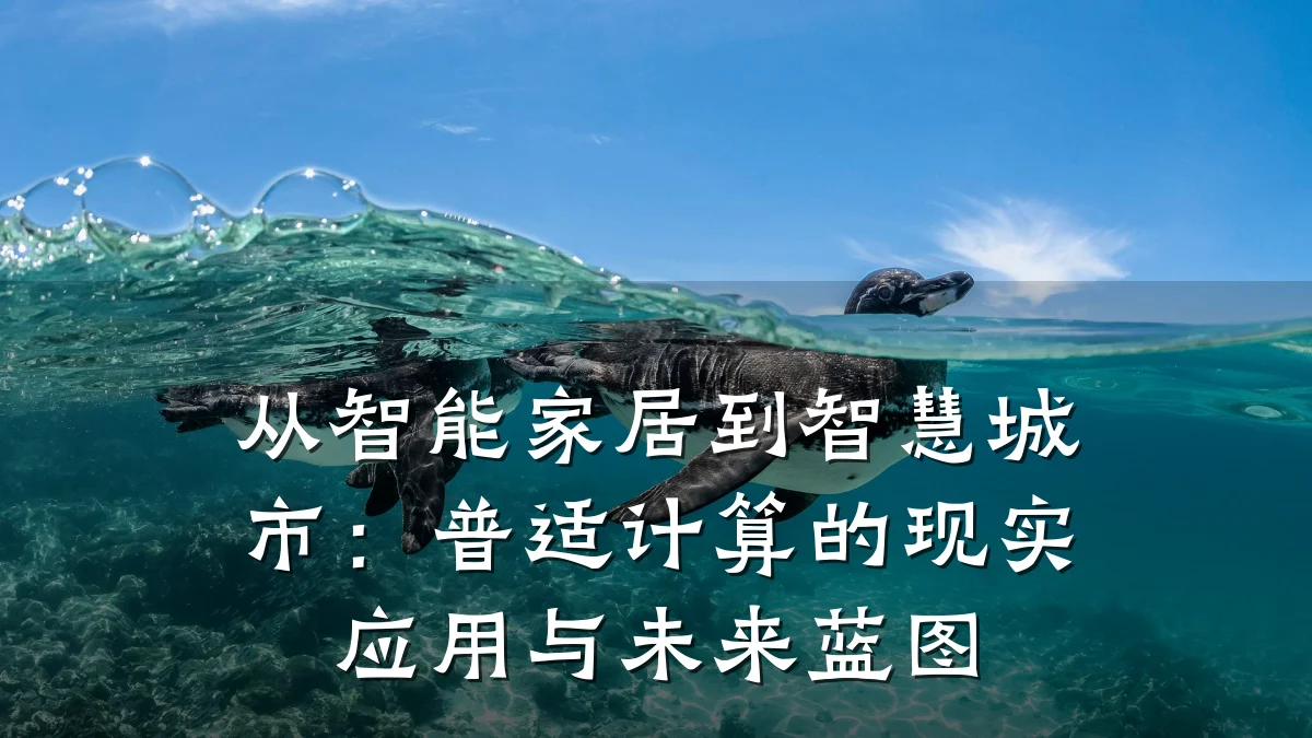 从智能家居到智慧城市：普适计算的现实应用与未来蓝图