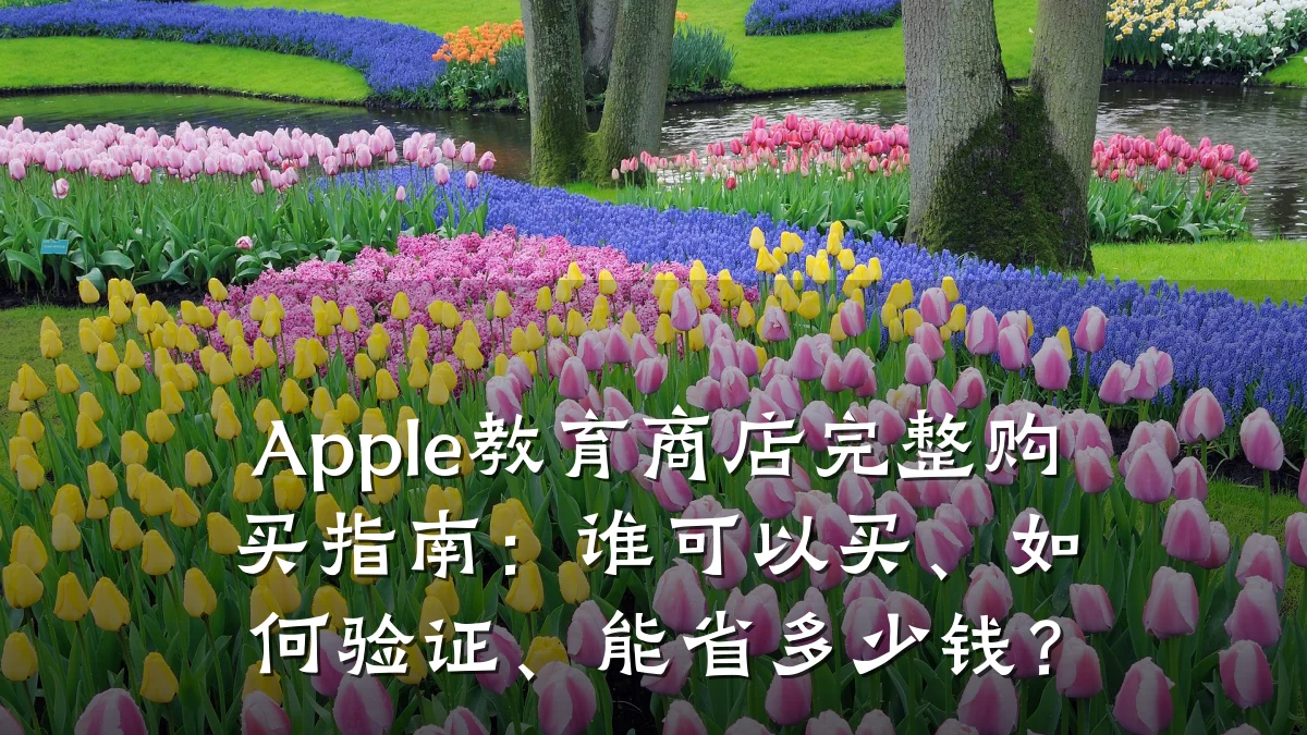 Apple教育商店完整购买指南：谁可以买、如何验证、能省多少钱？