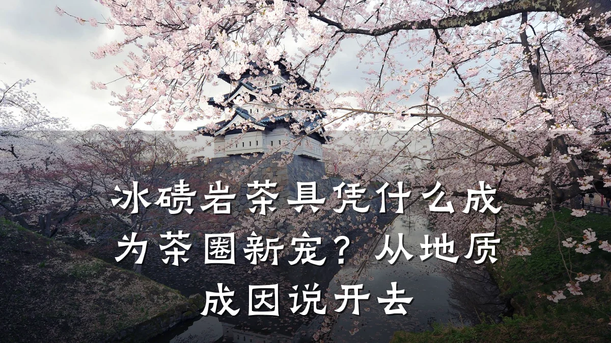 冰碛岩茶具凭什么成为茶圈新宠?从地质成因说开去