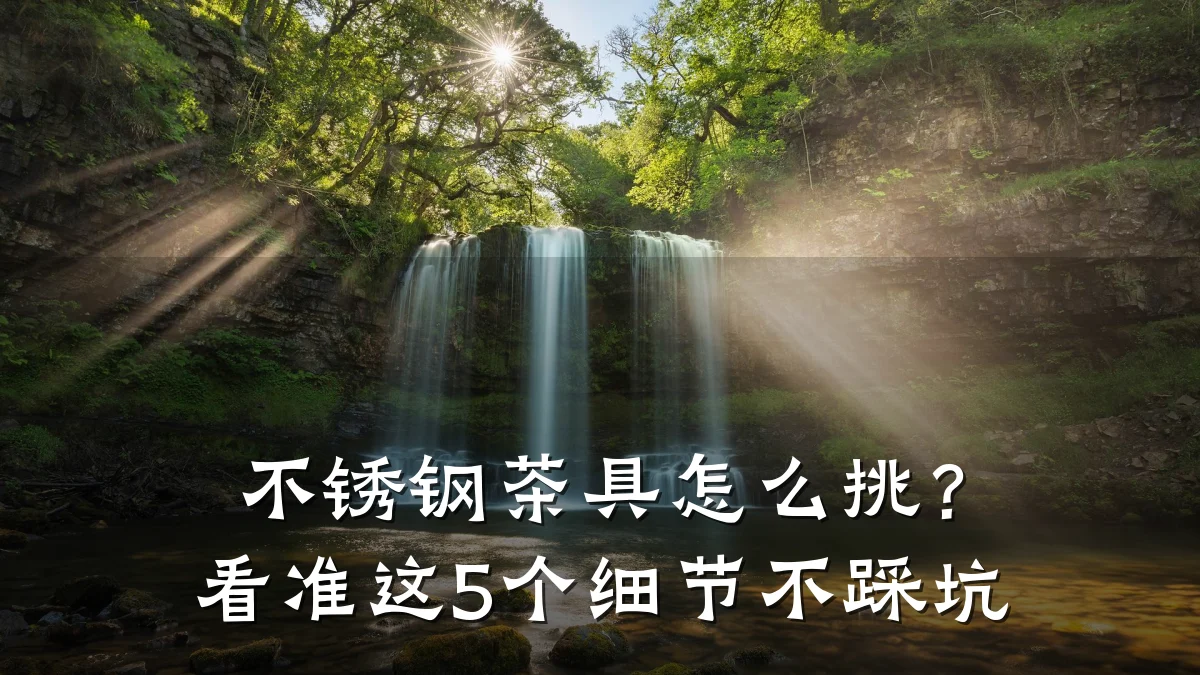 不锈钢茶具怎么挑?看准这5个细节不踩坑