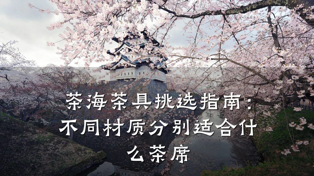 茶海茶具挑选指南:不同材质分别适合什么茶席