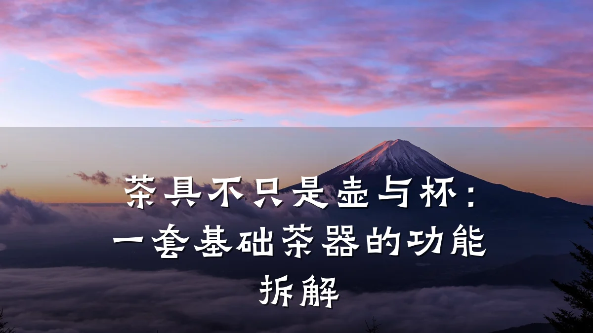 茶具不只是壶与杯:一套基础茶器的功能拆解