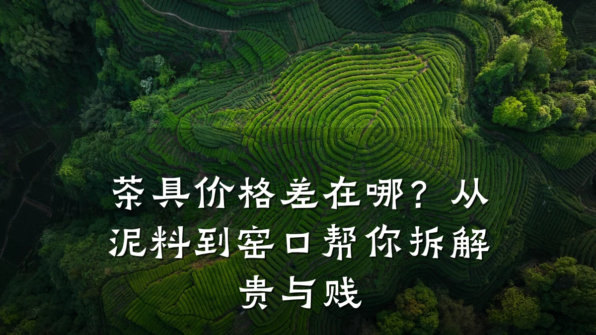 茶具价格差在哪?从泥料到窑口帮你拆解贵与贱
