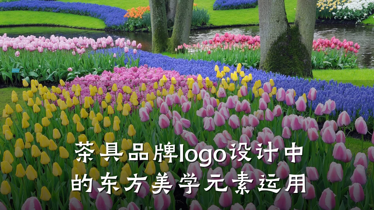 茶具品牌logo设计中的东方美学元素运用