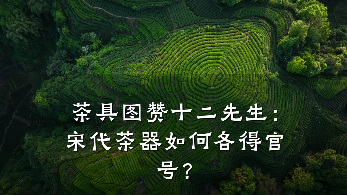 茶具图赞十二先生：宋代茶器如何各得官号？
