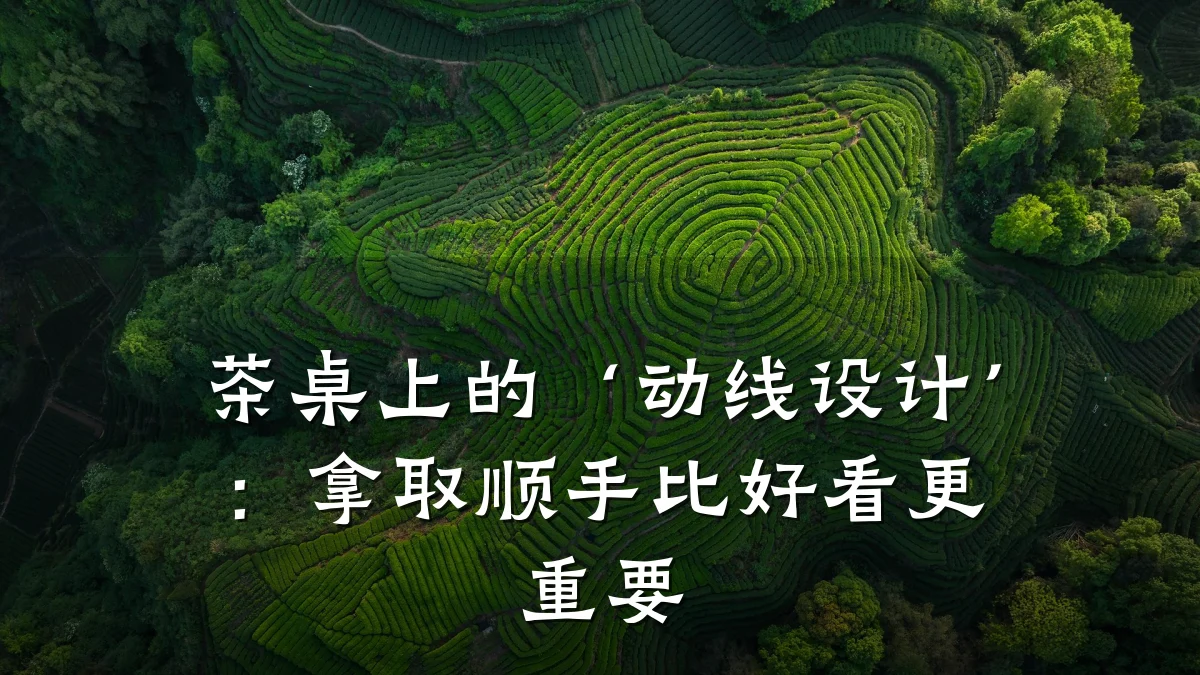 茶桌上的‘动线设计’:拿取顺手比好看更重要