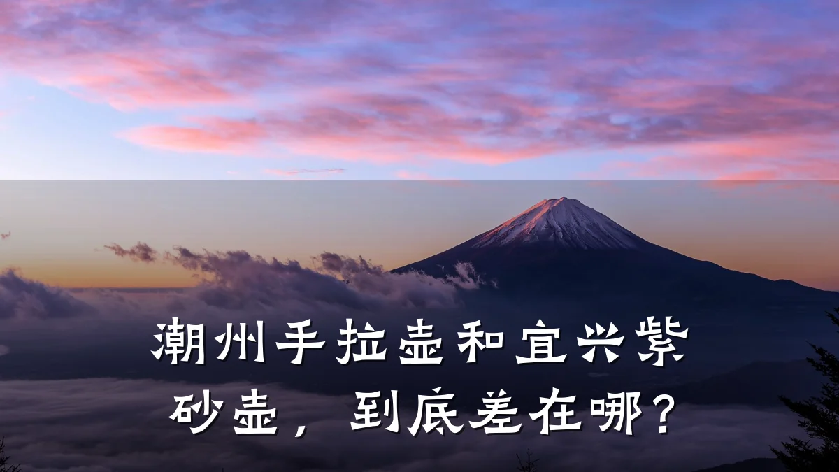 潮州手拉壶和宜兴紫砂壶,到底差在哪?