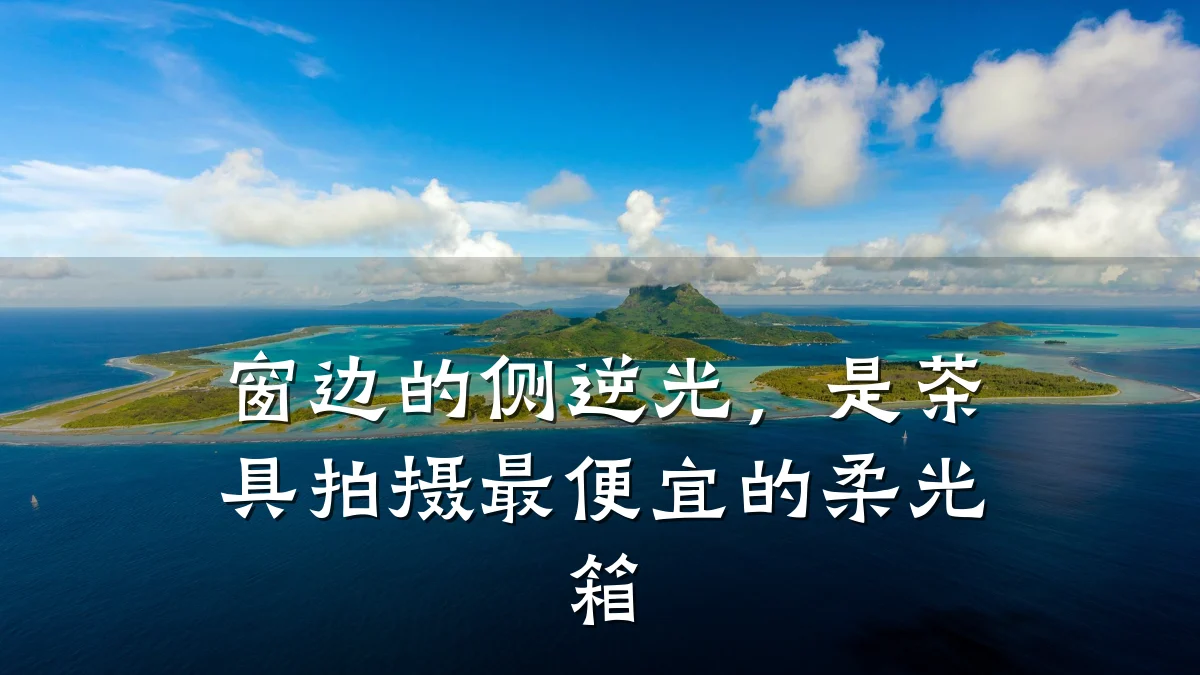 窗边的侧逆光,是茶具拍摄最便宜的柔光箱