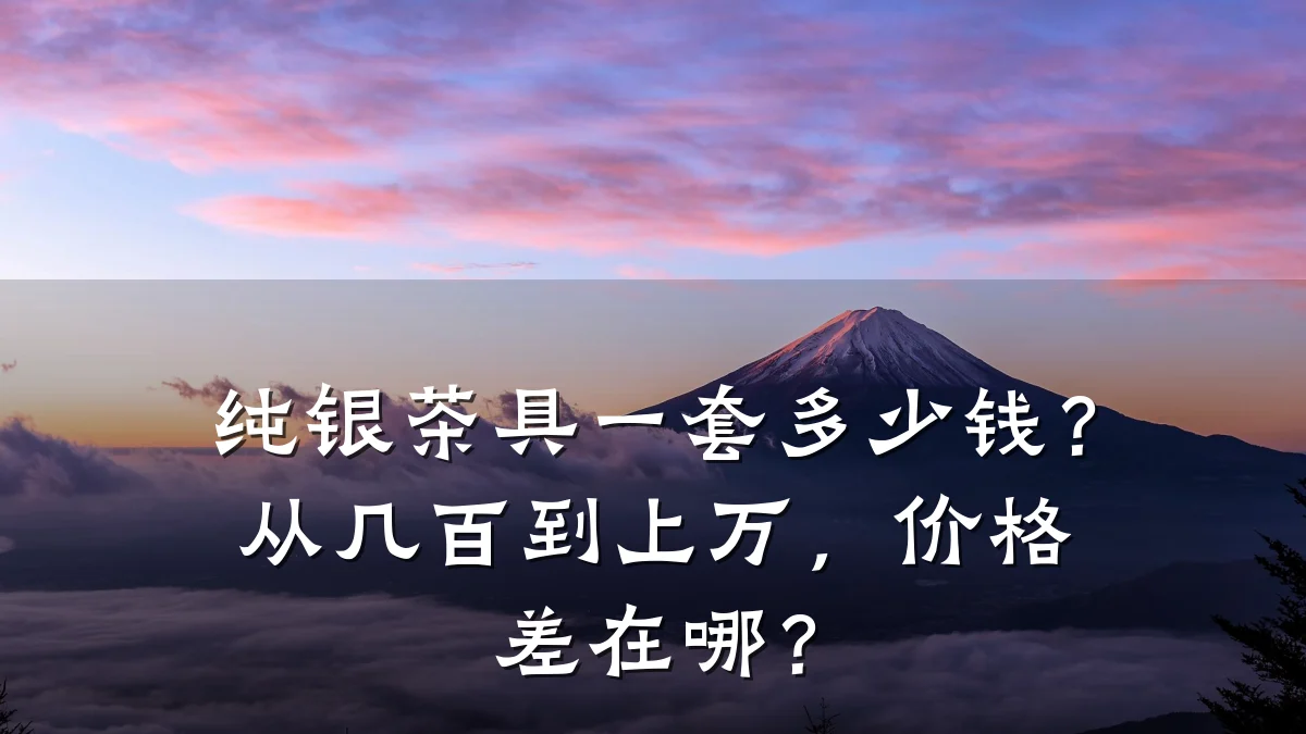 纯银茶具一套多少钱?从几百到上万,价格差在哪?