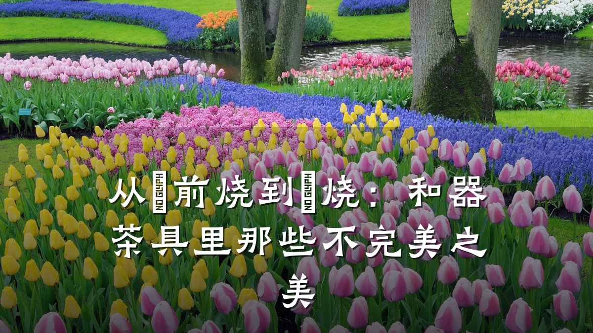 从備前烧到萩烧:和器茶具里那些不完美之美