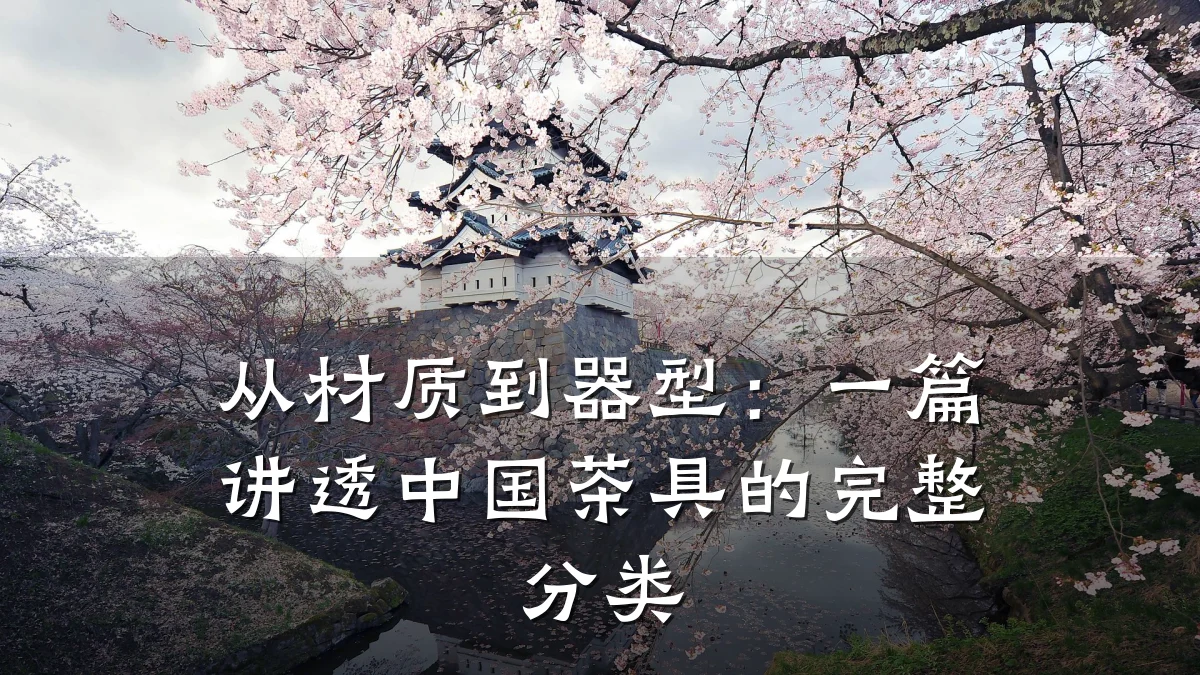 从材质到器型:一篇讲透中国茶具的完整分类