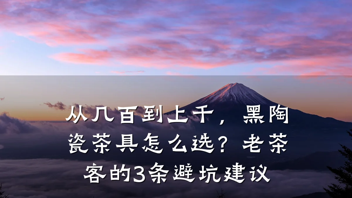 从几百到上千,黑陶瓷茶具怎么选?老茶客的3条避坑建议