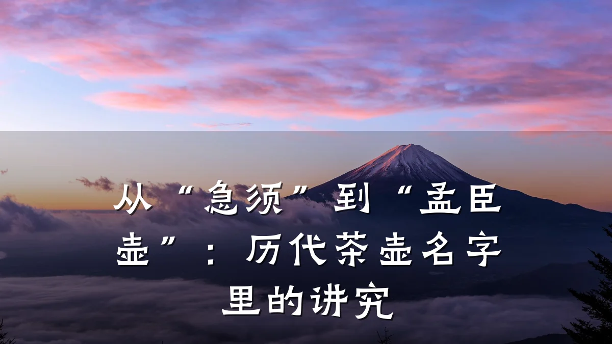 从“急须”到“孟臣壶”:历代茶壶名字里的讲究