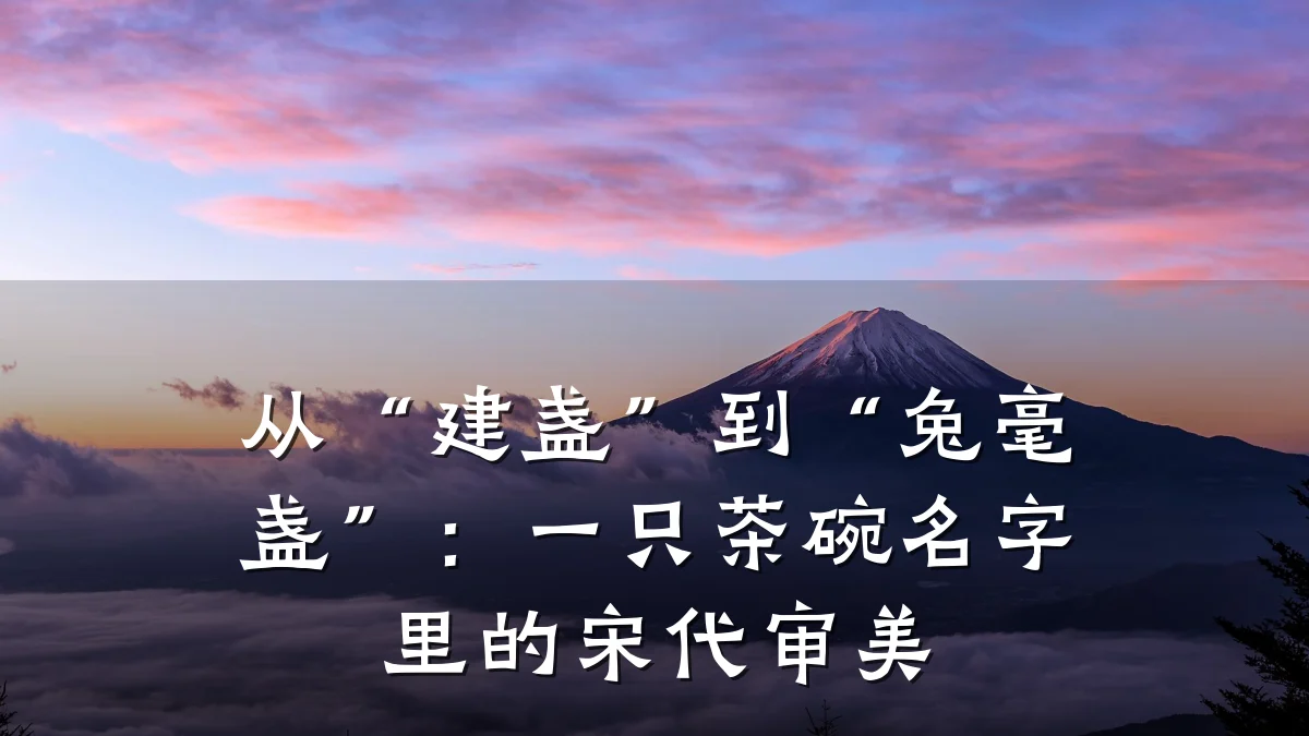 从“建盏”到“兔毫盏”:一只茶碗名字里的宋代审美