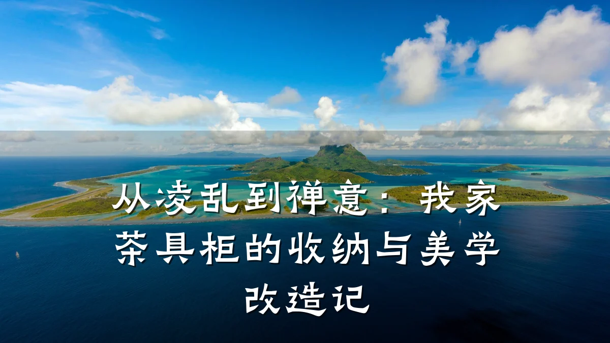 从凌乱到禅意：我家茶具柜的收纳与美学改造记