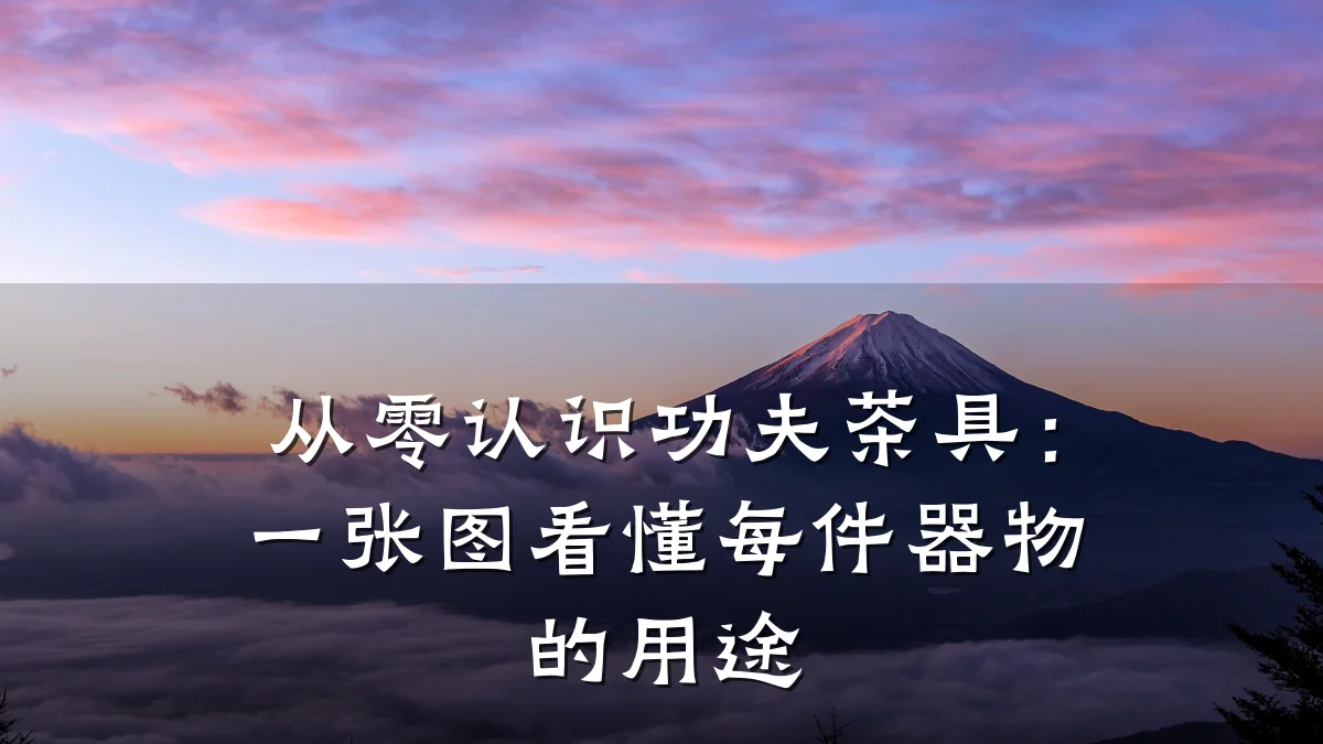 从零认识功夫茶具:一张图看懂每件器物的用途
