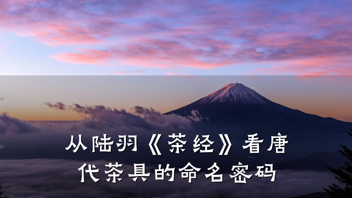从陆羽《茶经》看唐代茶具的命名密码
