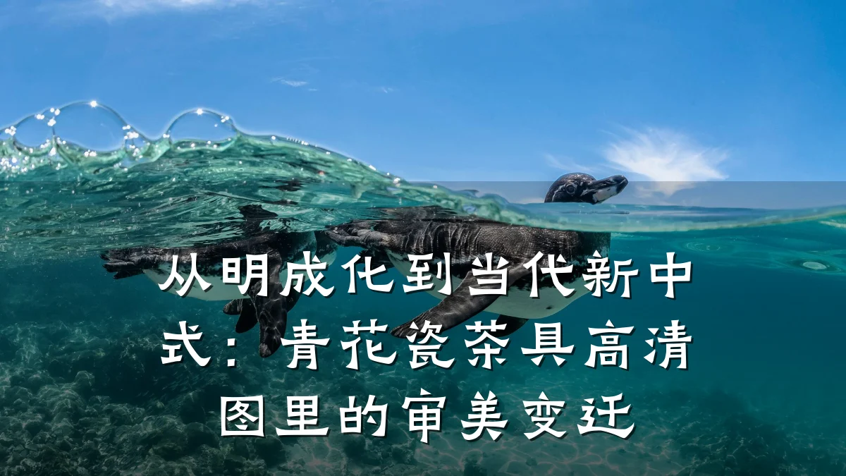 从明成化到当代新中式:青花瓷茶具高清图里的审美变迁