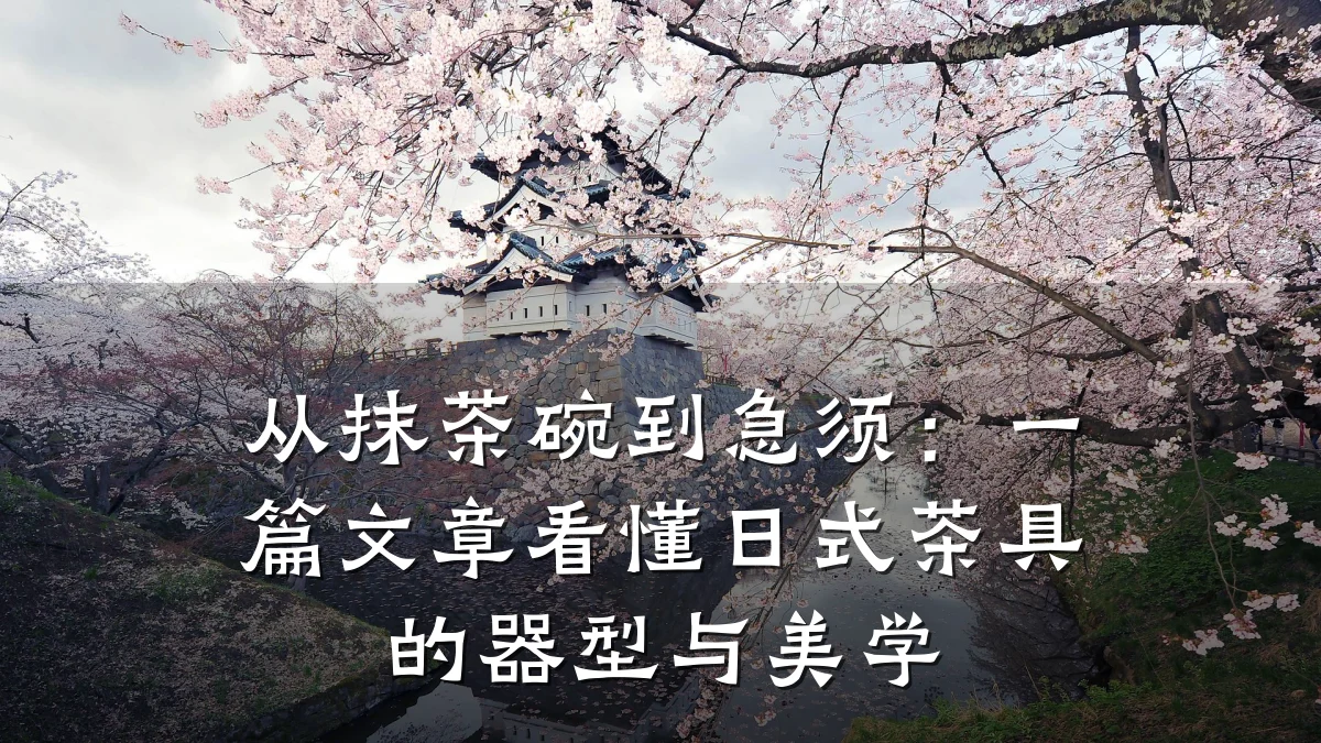 从抹茶碗到急须：一篇文章看懂日式茶具的器型与美学