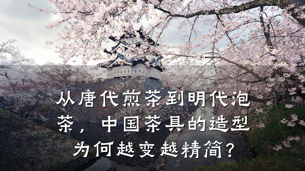 从唐代煎茶到明代泡茶，中国茶具的造型为何越变越精简？